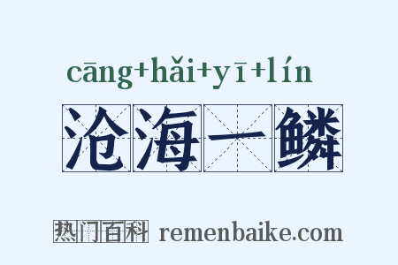 沧海一鳞是什么意思的图片